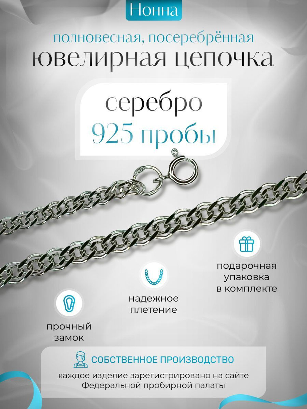 Silver Moon Цепочка Нонна серебряная с серебрением, ширина 3,7 мм