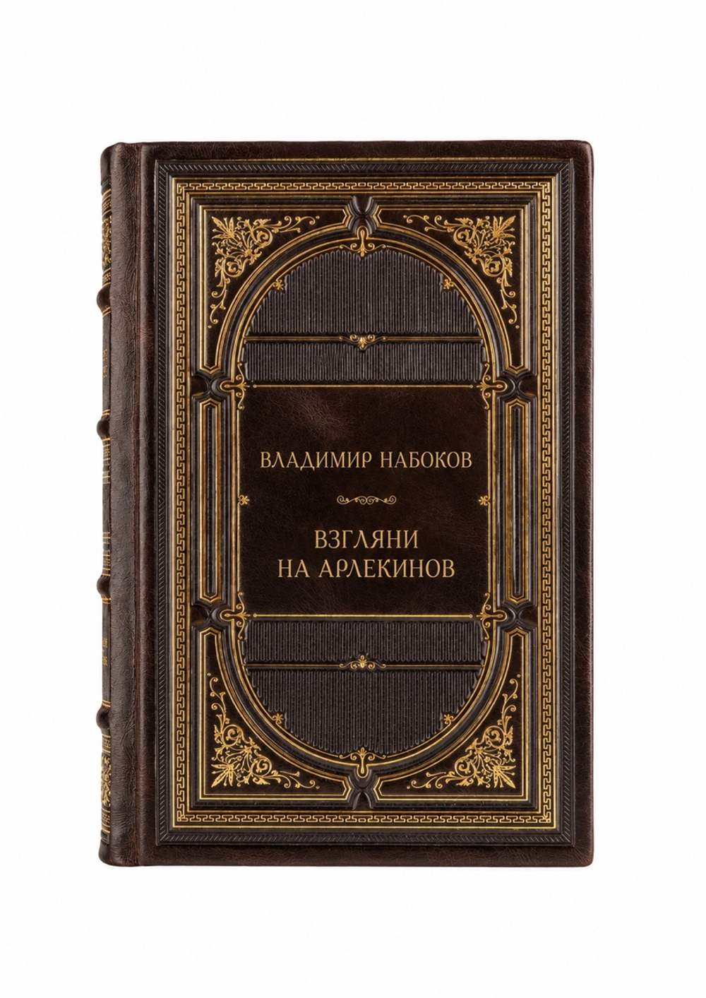 Владимир Владимирович Набоков - Взгляни на арлекинов. Книга в кожаном переплете.