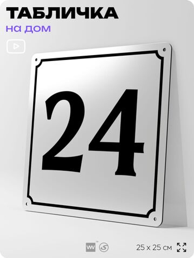 Адресная табличка с номером дома 24, на фасад и забор, белая, Айдентика Технолоджи