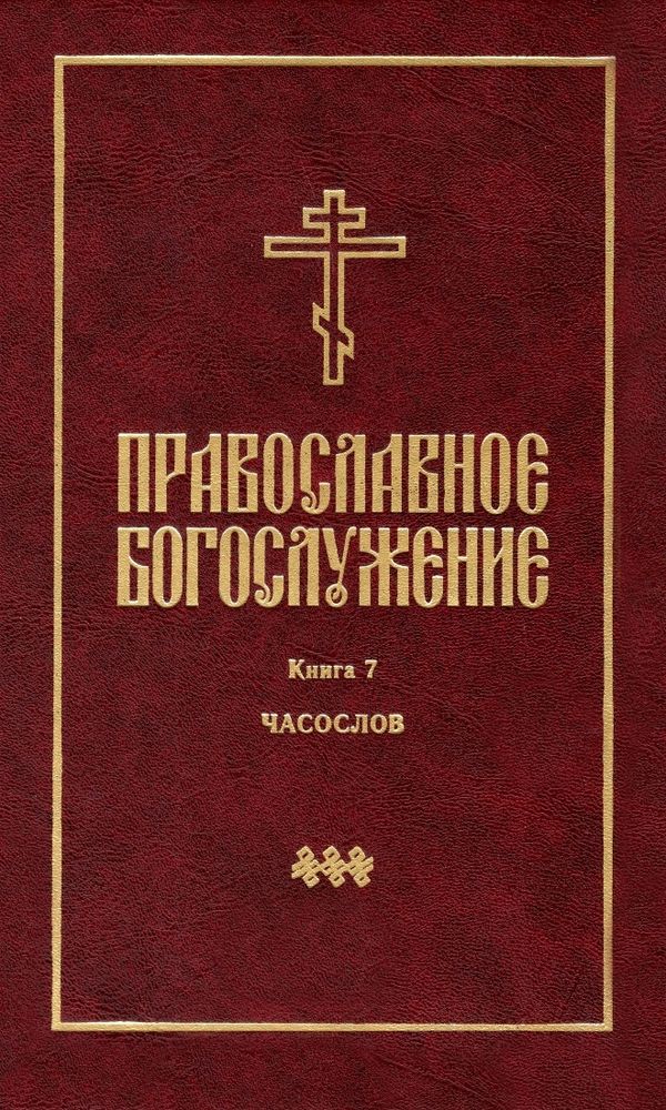 Православное богослужение. Книга 7