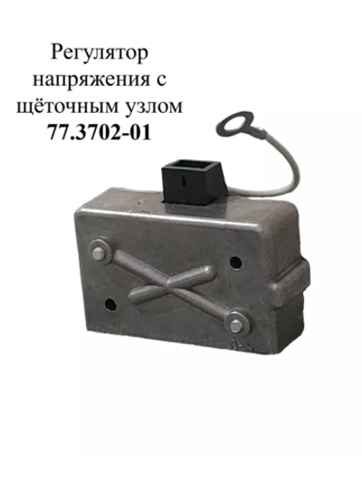Регулятор напряжения с щёточным узлом 77.3702-01 ЭМИ
