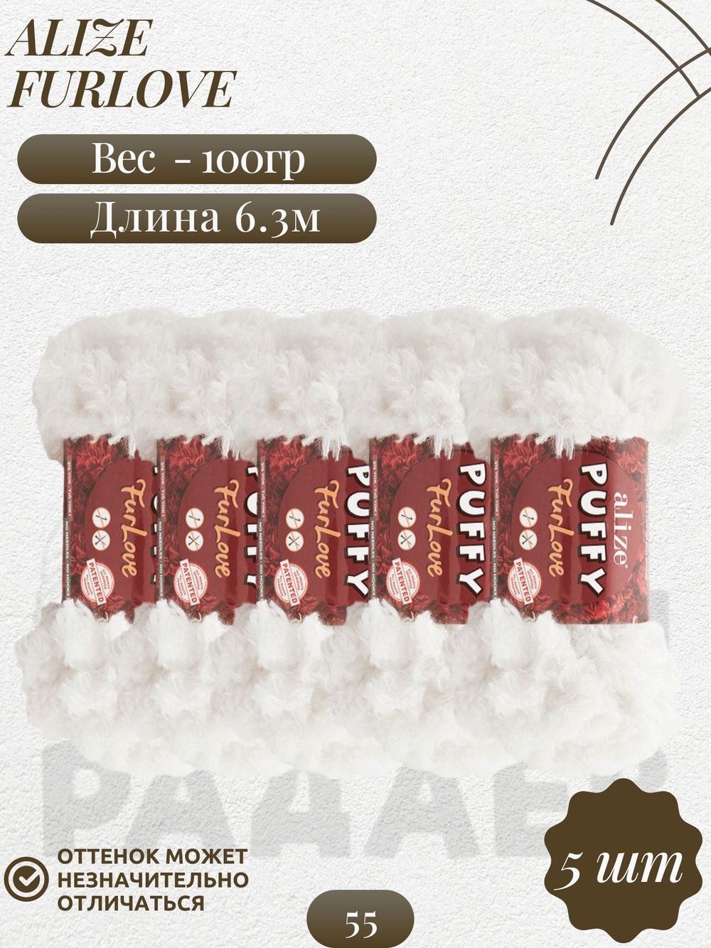 Пуффи Фурлав (Puffy Furlove) пряжа Alize 100% полиэстер 5х100г/6,3м (55 белый)