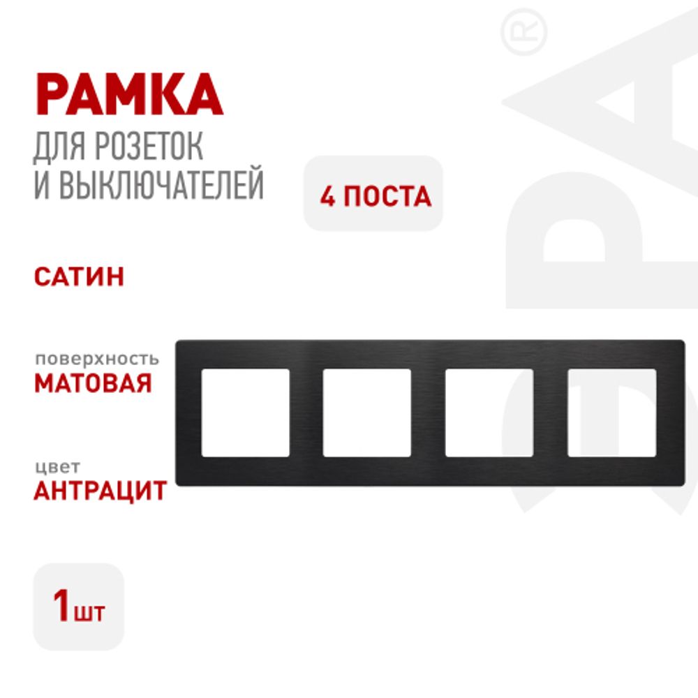 Рамка для розеток и выключателей ЭРА Серия 12 12-5104-05 на 4 поста, Сатин, антрацит | Эра 12