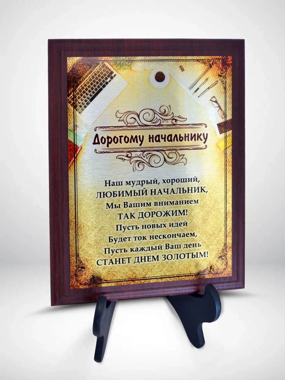 Подарок для начальника/Плакетка "Дорогому начальнику"