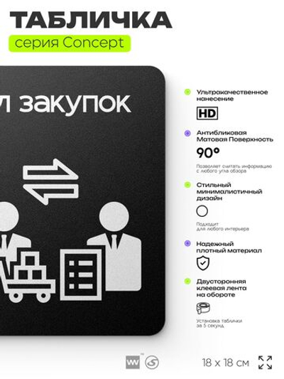 Табличка Отдел закупок, на дверь и стену, информационная и навигационная, серия CONCEPT, 18х18 см, пластиковая, Айдентика Технолоджи