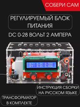 Набор для пайки и сборки (конструктор) "Регулируемый блок питания от 0 до 28 Вольт 2А в корпусе