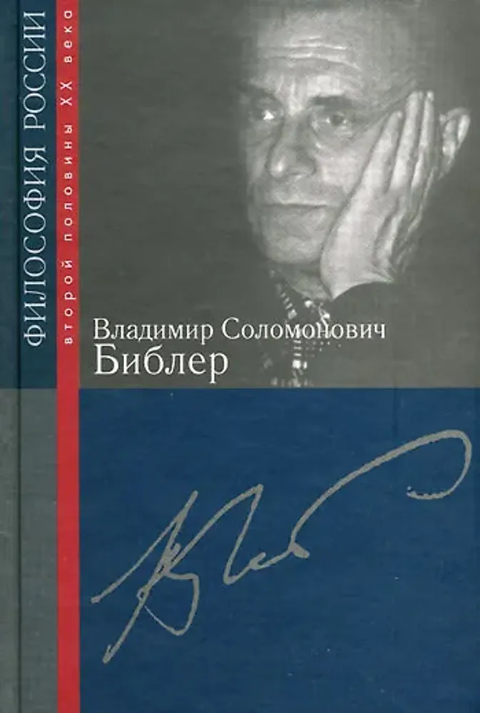 Владимир Соломонович Библер (Философия России) Владимир Соломонович Библер (Философия России)