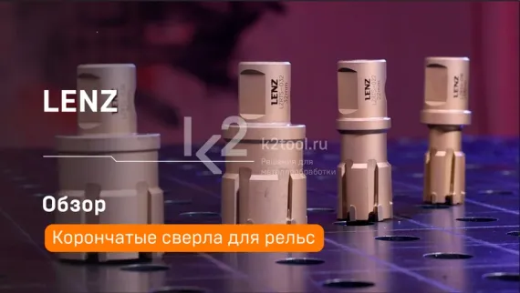 Корончатое сверло LENZ для рельс 22х50 мм, арт. LZRTM-022