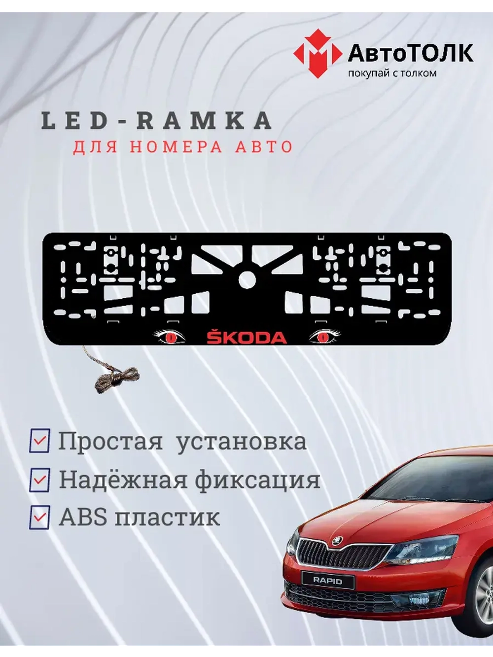 LED рамка. RED Skoda.