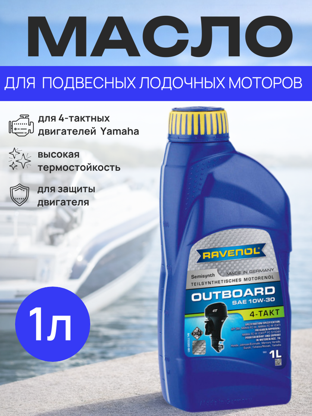 Масло Ravenol Outboard 4T 10W30 1L