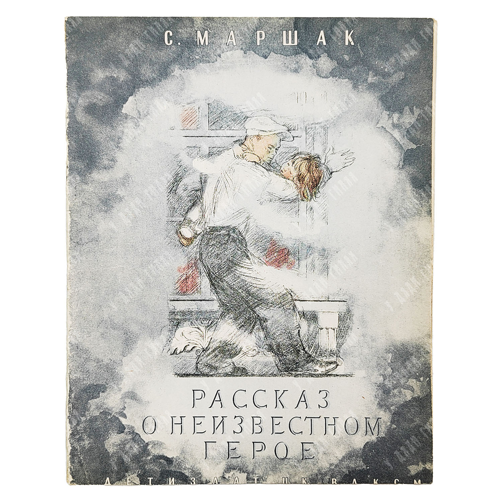 Маршак С. Рассказ о неизвестном герое / рис. А. Пахомова. [1938]