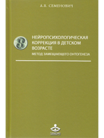 Нейропсихологическая коррекция в детском возрасте. Метод замещающего онтогенеза: Учебное пособие