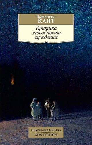 Критика способности суждения