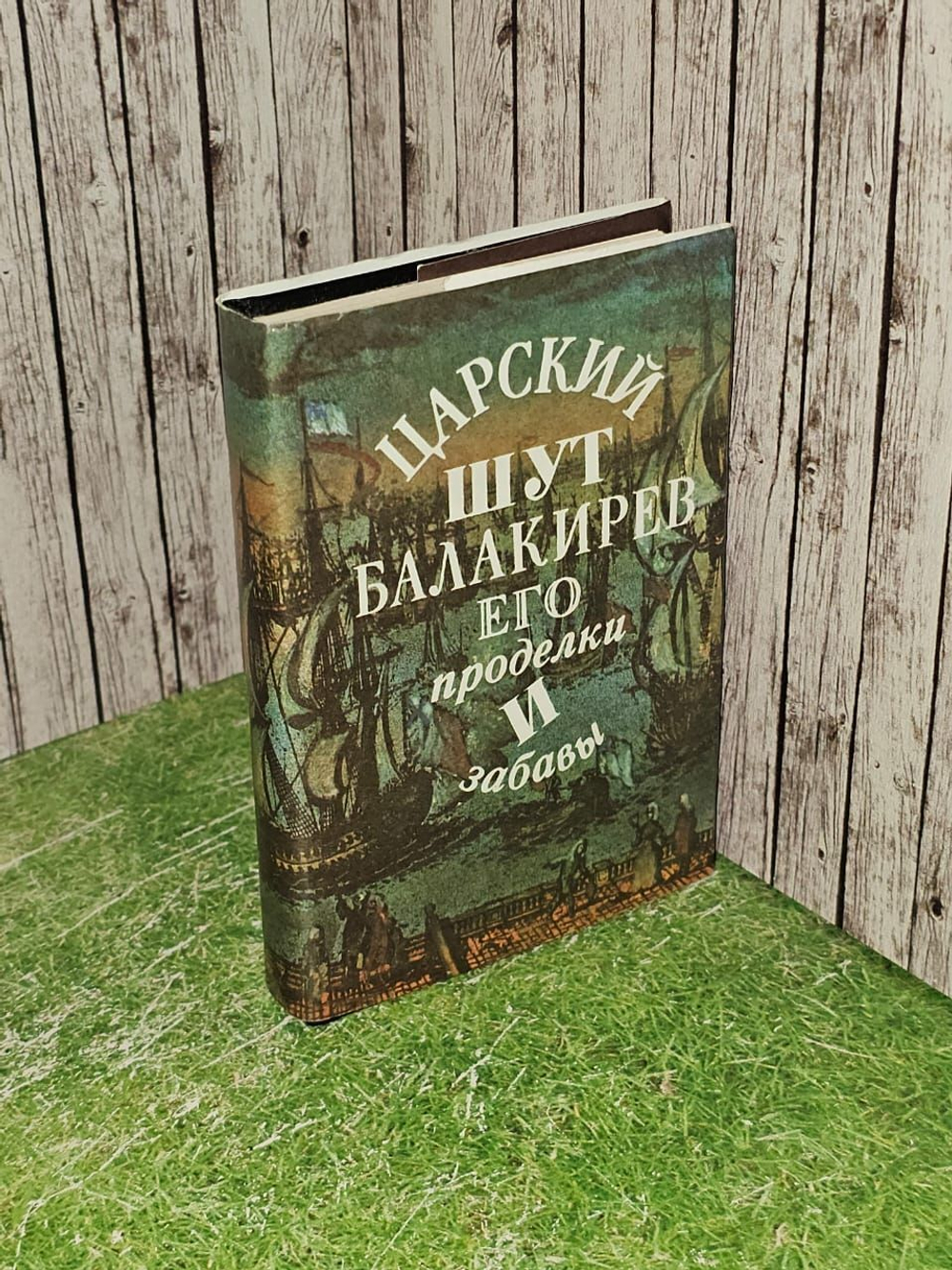 Царский шут Балакирев. Его проделки и забавы