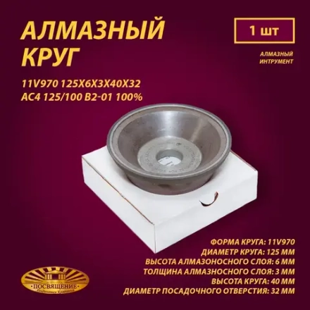 Круг Алмазный Шлифовальный 11V970 125х6х3х40х32 AC4 125 100 B2-01 100% 29.8
