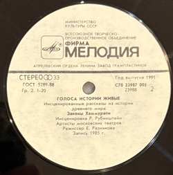 Виниловая пластинка Живые голоса истории - В Cтране Пирамид (Мелодия) LP
