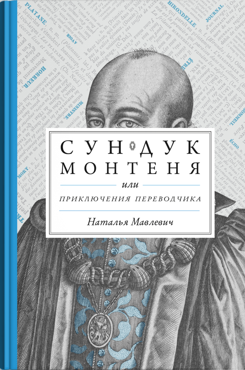 Сундук Монтеня, или Приключения переводчика