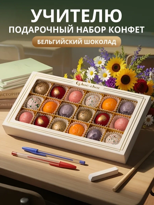 Подарочный набор шоколадных конфет ручной работы