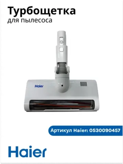 Щетка в сборе HVC250 0530090457 Haier
