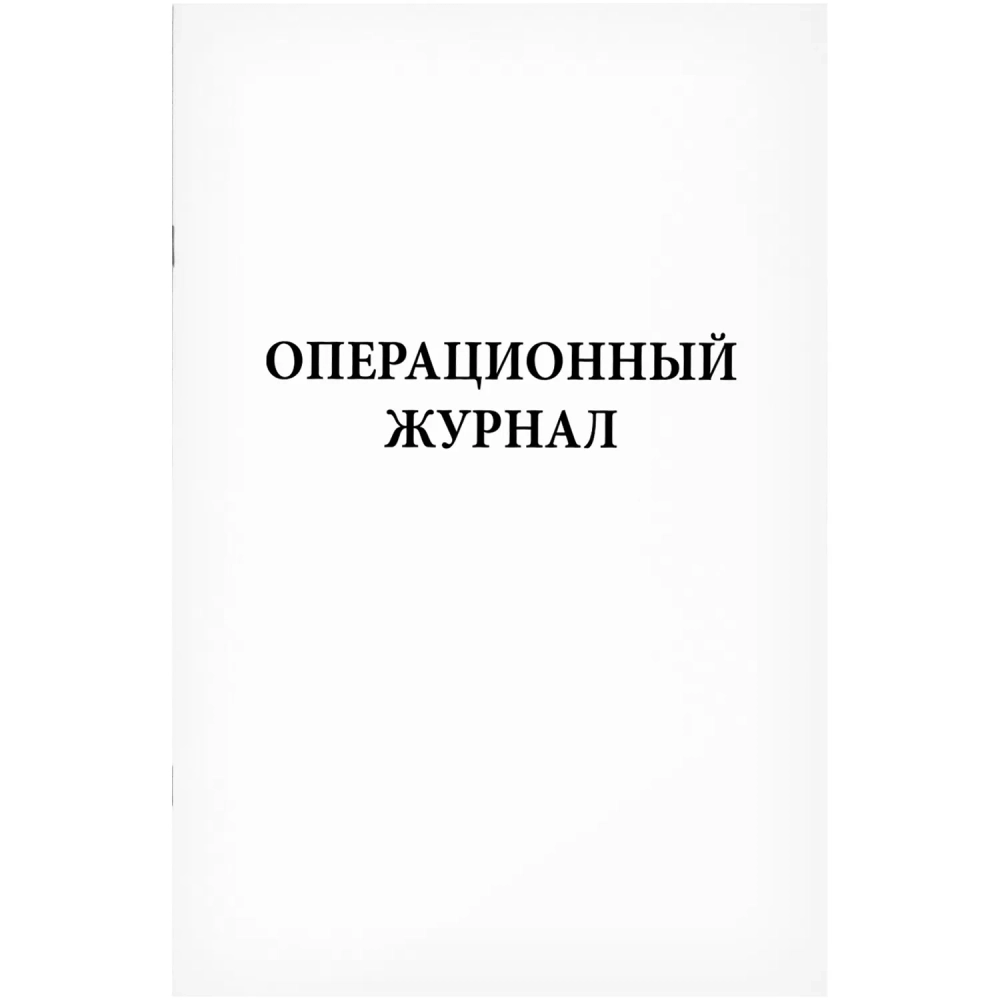 Операционный журнал 60 страниц мягкая обложка