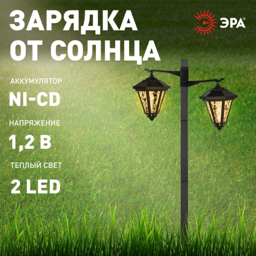 Светильник уличный ЭРА ERASF23-28 садовый на солнечной батарее высота 1,4 м 2 LED | Садовые декоративные светильники