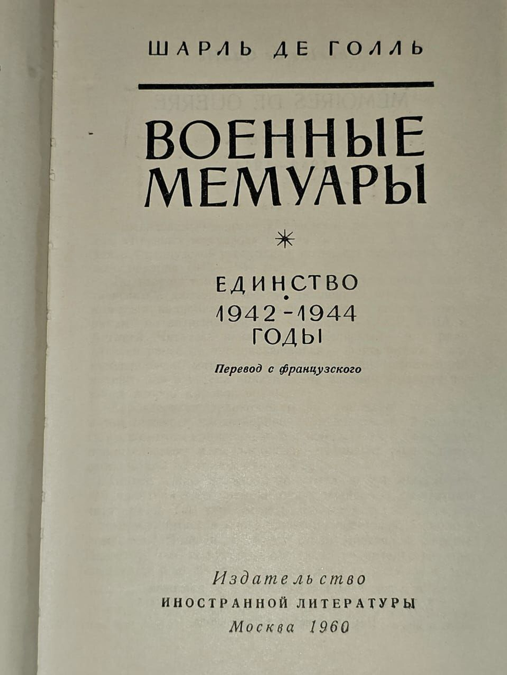 Шарль Де Голль. Военные мемуары в двух томах. Том 2