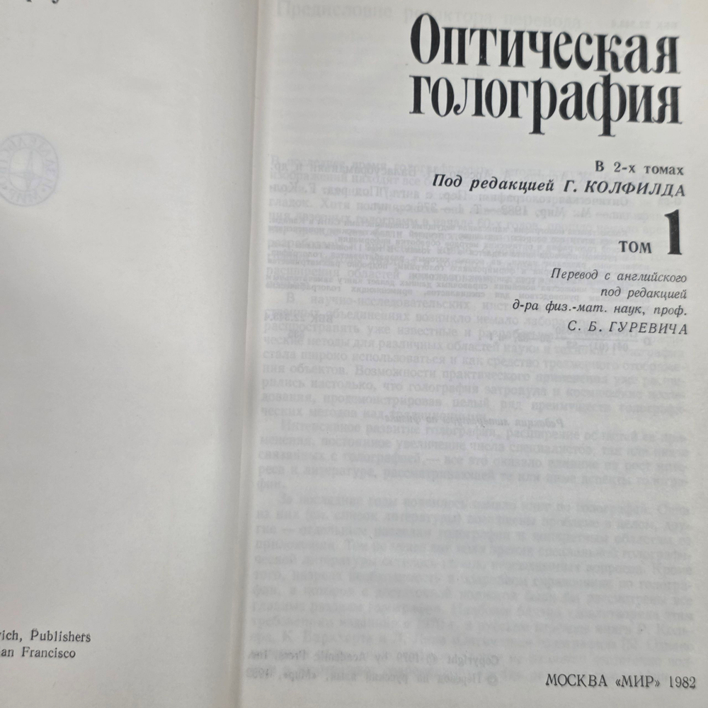 Книга " Оптическая голография" Комплект из 2 книг