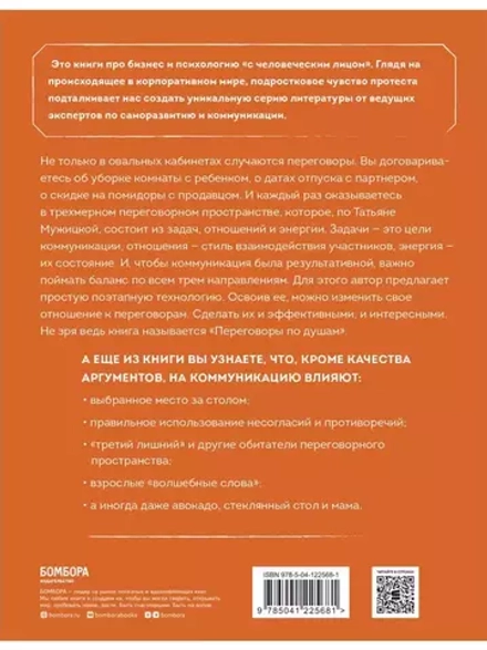 Переговоры по душам. Простая технология успешной коммуникации