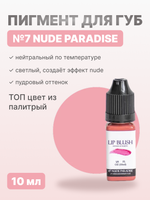 Пигмент для перманентного макияжа LIP BLUSH #7 NUDE PARADISE Обнаженный рай, 10 мл