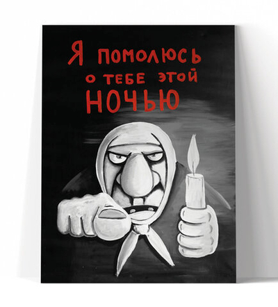 Я помолюсь о тебе этой ночью