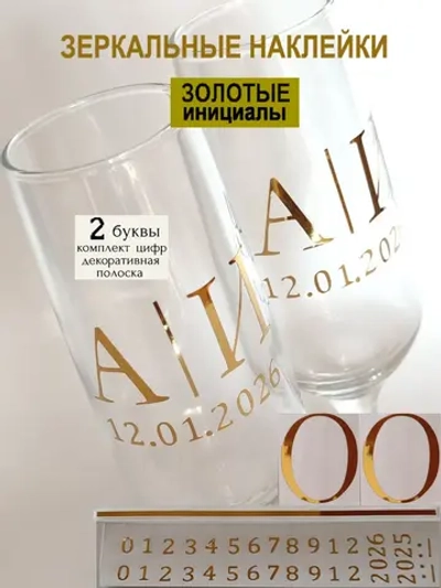 Наклейки свадебные на бокалы цифры инициалы "О"