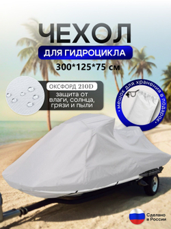 Чехол на гидроцикл 335*125*75 (Д*Ш*В) мох