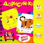 Набор для творчества. Дорисуй-ка!