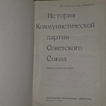 История Коммунистической партии Советского Союза