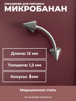 Серьга для пирсинга брови 12 мм, с конусами 6 мм, толщиной 1,2 мм. Медицинская сталь.
