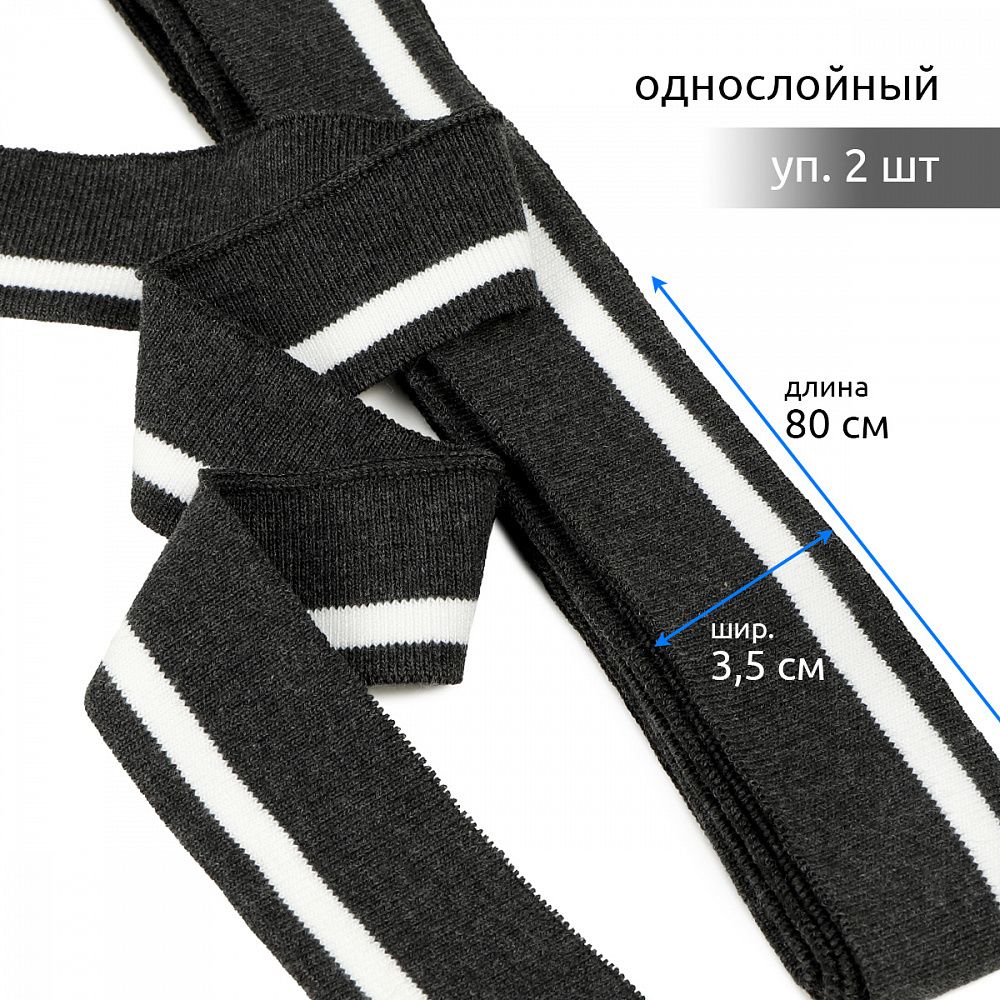 Подвяз (довяз) трикотажный 3.5х80 см, т.серый с белой полосой, 100% п/э, 2 штуки