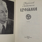 Цунами. Н. Задорнов