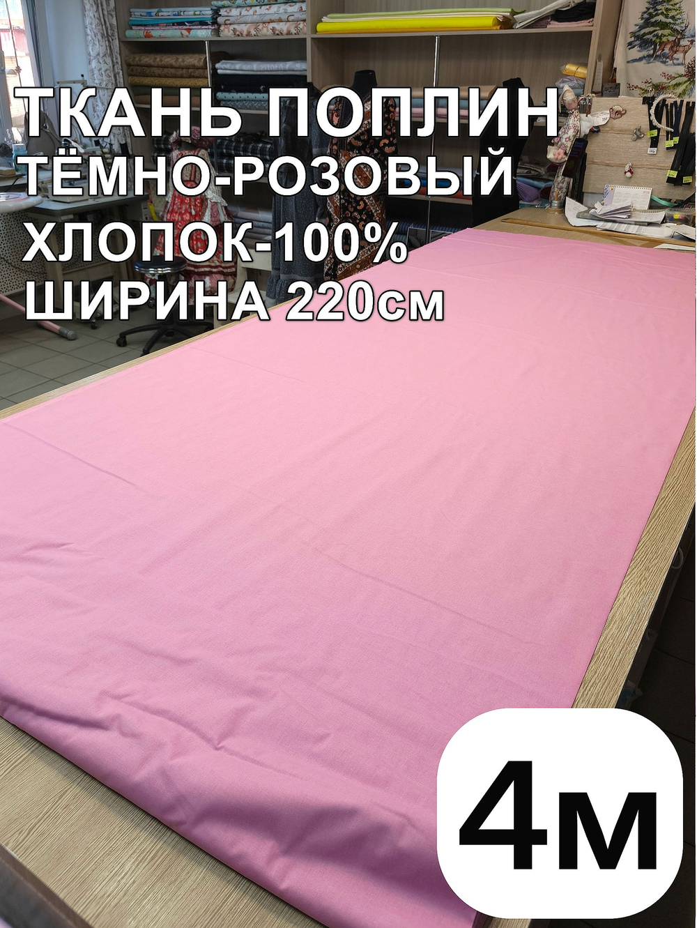 4м. Ткань для шитья поплин "Брусника", шир. 220см, хлопок 100%, плотность 115 г/м, 1 сорт, ткань на отрез