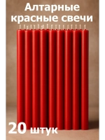 Свечи восковые красные алтарные 20 штук.