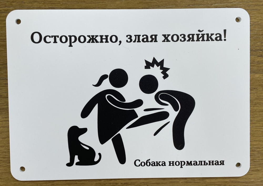 Табличка "Злая собака"