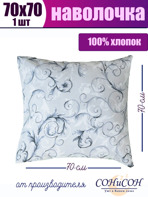 Наволочка 70х70 см из 100% хлопка
