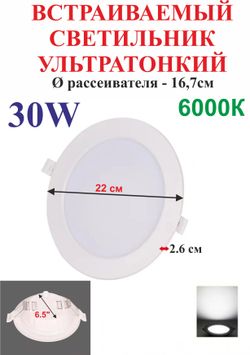 30 Вт 6,5" Ультратонкий светильник встраиваемый 6000К, круглый, белый