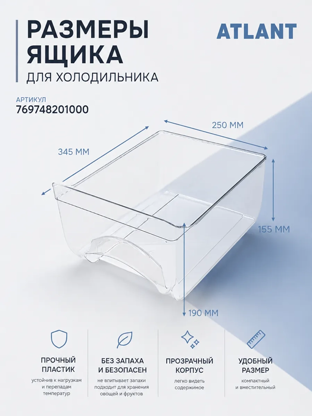 Ящик для овощей и фруктов (сосуд овощной прозрачный пластик 255x345x190мм) для бытовых холодильников Атлант ATLANT МИНСК MINSK 769748201000 (301540401200, 301540401201, МКАУ.697482.010, ХМ-4008, КШД-151, МХМ-1700, 17, 18, 60 серии)
