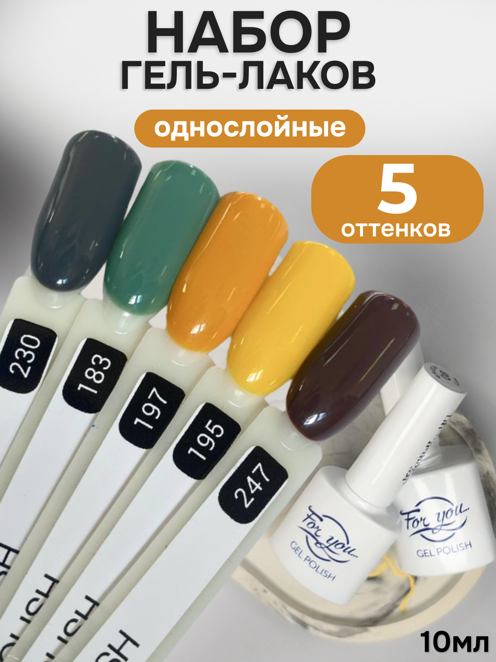 FOR YOU Гель-лак для ногтей осенние набор 5 шт