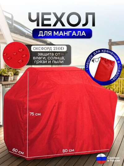 Чехол на Мангал 80см*60см*75см (Д*Ш*В) красный