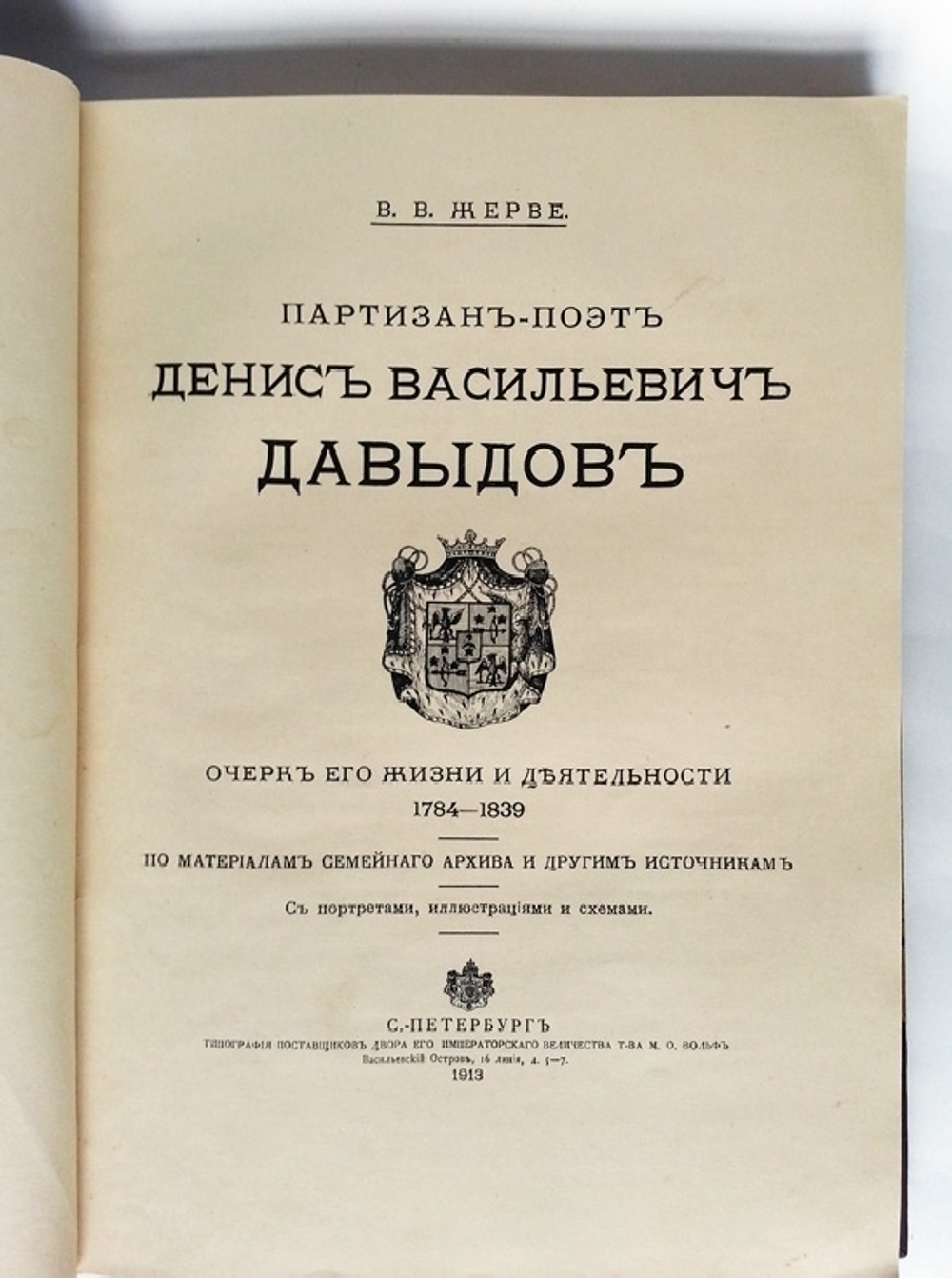 "Партизан-поэт Денис Васильевич Давыдов" В.В. Жерве.