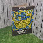 книга "Гороскопы. Звёзды и судьбы."