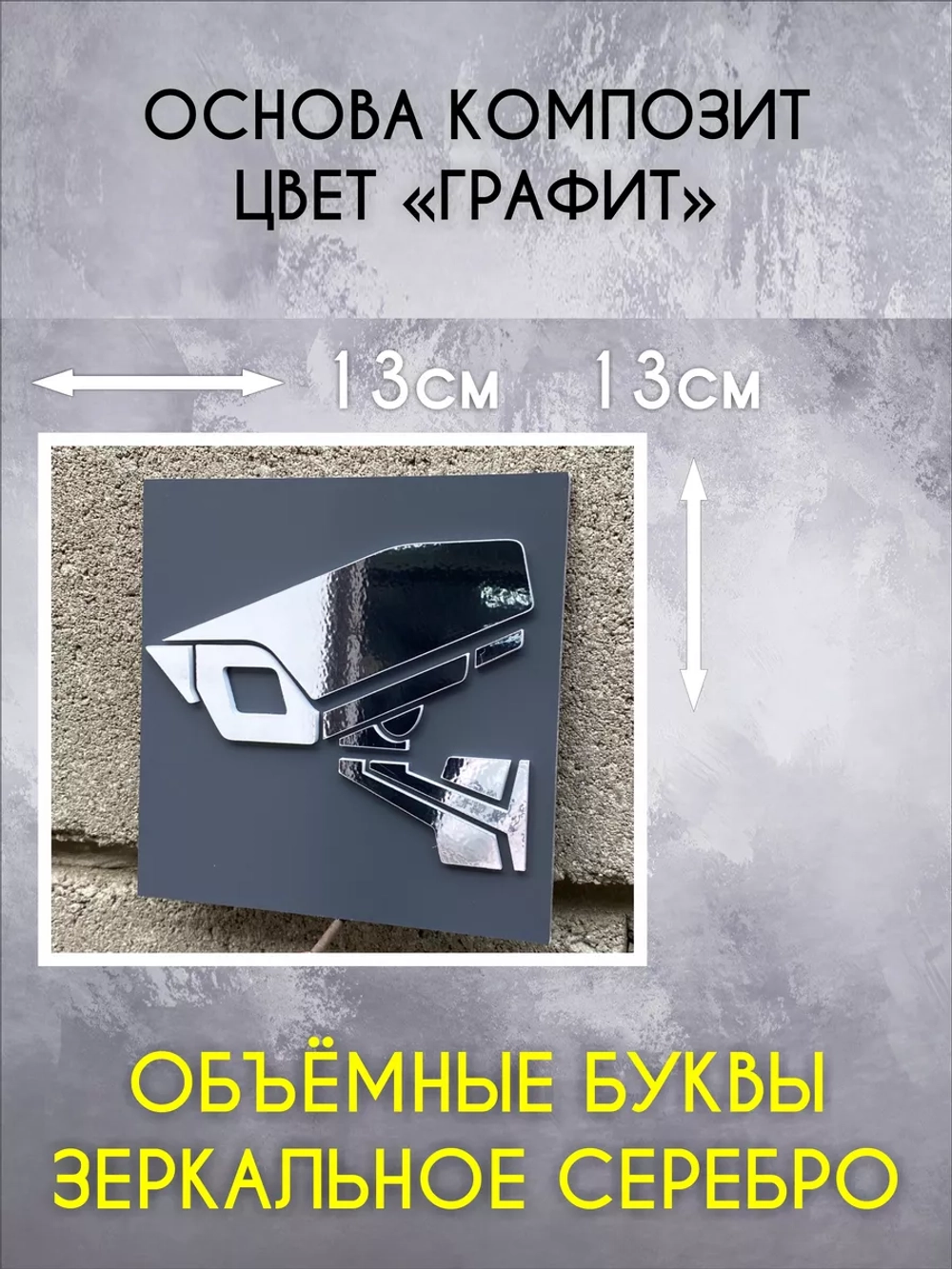 Табличка Видеонаблюдение объемные буквы