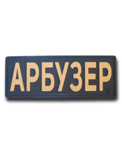 Шеврон на липучке с липучкой Арбузер