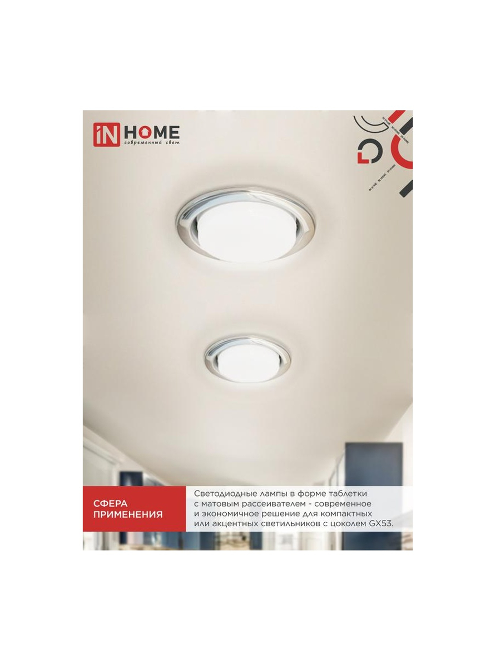 Лампа светодиодная LED-GX53-VC 12Вт 6500К холод. бел. GX53 1140лм 170-265В IN HOME 4690612020808